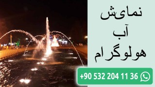 نمایش آب هولوگرام